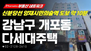 부동산네트워크 : 양재 · 우면 테크시티 조성 계획! ‘서울시 강남구 개포동 다세대주택’