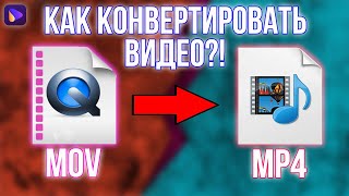 Как Конвертировать Видео с Айфона из Формата MOV в формат MP4 !