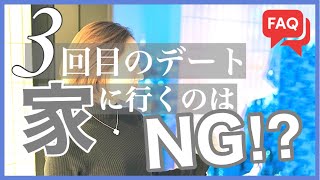 【婚活FAQ】3回デートした彼が家に誘ってくる…付き合ってからがいいけど、どう伝える？