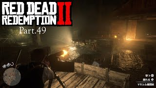 機関銃最っっっ高!!!　RED DEAD REDEMPTIONⅡ実況 part49