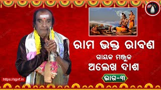 ରାମ ଭକ୍ତ ରାବଣ | Ramayan Setubandha Pratistha | Alekh Dash | Part 3 | ODIA PALA