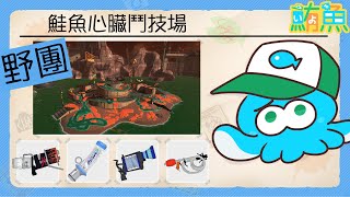 【野團】非開門工3miss / 關門工卷卷堡 【斯普拉遁3/Splatoon3/Salmon Run Next Wave/野團傳說999】