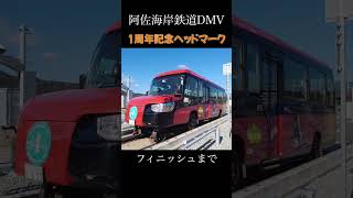 阿佐海岸鉄道DMV バスモードから鉄道モード　フィニッシュまで　#shorts