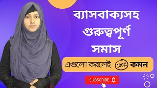 ব্যাসবাক্যসহ গুরুত্বপূর্ণ সমাস নির্ণয়ের  উদাহরণ || Somas || HSC Bangla