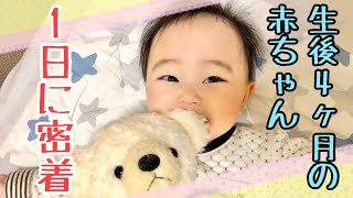 【ルーティン】生後4ヶ月の赤ちゃんの1日に密着！1日のルーティン！Adherence to the day of the baby! A routine of the day!