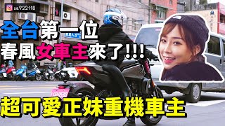 春風第一位女車主來了!!!!車香 人更香!!!! 正妹配重車 阿斯 @mikiohya  ~~~~~~~~~