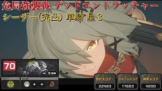 【ゼンゼロ】危局強襲戦 デッドエンドブッチャー　シーザー(完凸)単騎 星3【ゼンレスゾーンゼロ/ZZZ】　PS5版