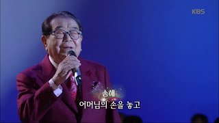 송해 - 비 내리는 고모령 [가요무대/Music Stage] 20191230