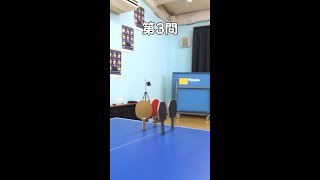 卓球クイズ何問正解できるかな？#shorts