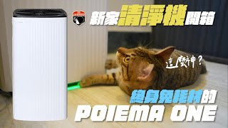 新家清淨機開箱📦終身免耗材的POIEMA ONE空氣淨化器