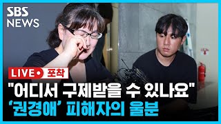 '재판 불출석 패소' 권경사 변호사 징계위원회 열려...현장 찾은 피해자의 울분 / SBS / 라이브 포착