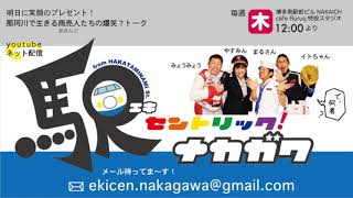 駅セントリック！ナカガワ／043／2020年1月16日放送分