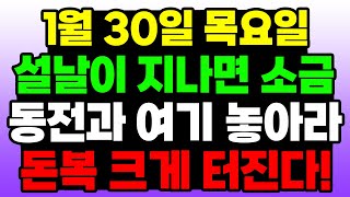 1월 30일 목요일 설날이 지나면 소금과 동전을 여기 놓아라! 돈복 크게 터진다! |  이 교수의 생활 풍수