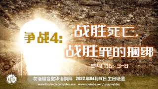 复活节主日证道 - 勿洛福音堂华语崇拜 - BBTC Mandarin Worship (April 17 , 2022)