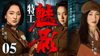 【精彩谍战剧】特工魅影05 | 汤唯演绎双面交际花，联手潜伏女谍套取日军秘密情报，铲除特高科高层（赵聪、汤唯、周迅）