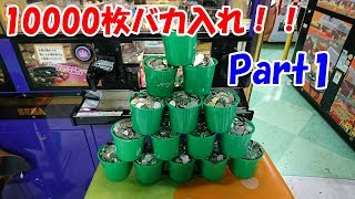 【1万枚バカ入れ】アラビアンジュエルに10000枚バカ入れしてみた Part1