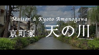 京都ゲストハウス 京町家 天の川 プロモーションビデオ | Maison à Kyoto Amanogawa