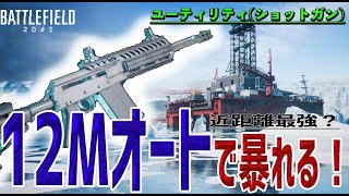 【BF2042】近距離最強武器？『12Mオート』試しに触ってみたけど、ナニコレつんよぉおおおおお！！！！【Battlefield 2042】