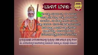 ಬಾಳಿಗೆ ಬೆಳಕು |Balige Belaku Motivational Quote 1 by Rambhapuri Jagadguru #aasthakannada