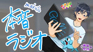 本音(makoto)ラジオ　配信！！！#新人VTuber