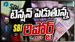 LIVE | దేశ ఆర్థిక పరిస్థితి కుప్పకూలనుందా.!? | SBI Report On Indian Economy