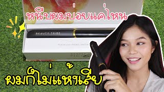 รีวิวเครื่องหนีบผมรุ่นใหม่ล่าสุดจาก  Beauty Tribe Neo Silk l Aimmerose Channel