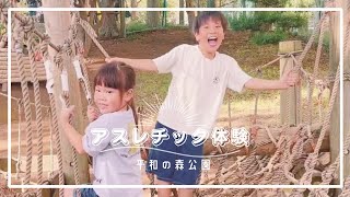 平和の森公園フィールドアスレチック体験！