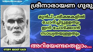 ശ്രീനാരായണ ഗുരു : ചോദ്യോത്തരങ്ങൾ | Facts About Sreenarayana Guru | TRUE MALAYALAM MEDIA