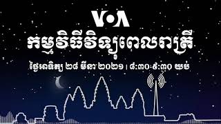 កម្មវិធីផ្សាយពេលរាត្រី៖ ថ្ងៃអាទិត្យ ទី២៨ ខែមីនា ២០២១