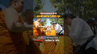 แจกข้าวสาร 1,000 ถุง กฐินสวนธรรมวารี #หลวงพ่อมหาน้อย