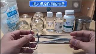 拔罐  拔火罐教程 Cupping Introduction