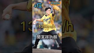 【プロ顔負け】始球式最高球速ランキング#mlb #大谷翔平 #wbc #プロ野球 #侍ジャパン #阪神タイガース #メジャーリーグ #ダルビッシュ有 #間宮祥太朗 #新庄剛志