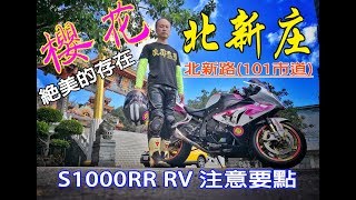 【光之劍】北新庄(101) S1000RR RV注意要點 | 三芝往天元宮段