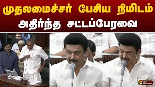 #JUSTIN: முதலமைச்சர் பேசிய நிமிடம்.. அதிர்ந்த சட்டப்பேரவை | MK STALIN