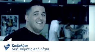 Εισβολέας - Δεν παίρνεις από λόγια | Eisvoleas - Den pairneis apo logia - Official Video Clip