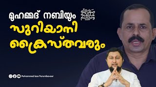 മുഹമ്മദ് നബി(സ)യും സുറിയാനി ക്രൈസ്തവരും Muhammed Issa Perumbavoor