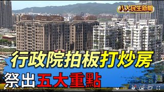 行政院拍板打炒房 祭出五大重點 |【民生八方事】| 2022040702 @gtvnews27