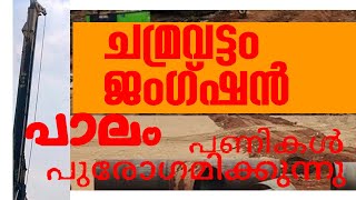 പൊന്നാനി ചമ്രവട്ടം ജംഗഷനിൽ   bridge project#ponnani #ponnaninews