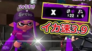 イカ速3.9スシで22キル！【スプラトゥーン2】