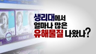 '발암 생리대' 얼마나 위험한가? Q\u0026A / YTN 사이언스