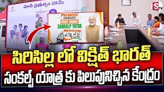 సిరిసిల్ల లో విక్షిత్ భారత్ సంకల్ప్ యాత్ర కు పిలుపునిచ్చిన కేంద్రం.. || Latest News Siricilla || STV