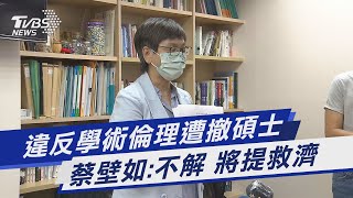 違反學術倫理遭撤碩士 蔡壁如:不解 將提救濟｜TVBS新聞