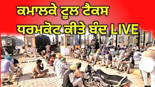 ਟੂਲ ਟੈਕਸ ਕਮਾਲ ਕੇ ਲੱਗਾ ਧਰਨਾ Live