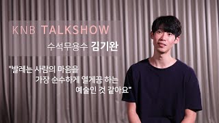 [KNB Talkshow] 국립발레단 수석무용수 김기완