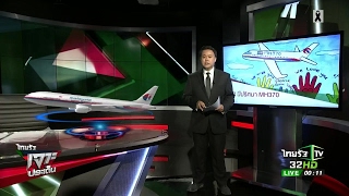 3 ปี MH370 รู้อะไรบ้าง | 08-03-60 | ไทยรัฐเจาะประเด็น