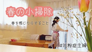 【春掃除】花粉到来！カーテンを洗うところからスタート