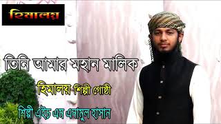 সেজে আমার মহান মালিক।গজল।হিমালয়। seje Amar Mohan Malik l HM Anamul Hassan l Himaloy tv 2019