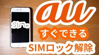 誰でもできるau版iPhoneのSIMロック解除