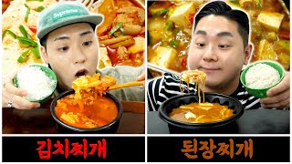 24시간 동안 한 가지 찌개만 먹어야 한다면, 당신의 선택은? 김치찌개vs된장찌개