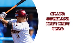 東北楽天ゴールデンイーグルス 浅村栄斗 応援歌('20年～)